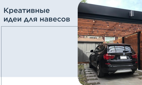 Креативные идеи для навесов от РадиДОМА-Бль