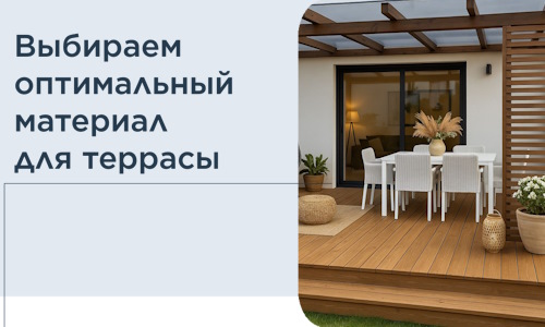 Выбираем оптимальный материал для террасы в Большой Камне