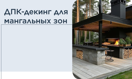 ДПК-декинг для мангальных зон в Большой Камне